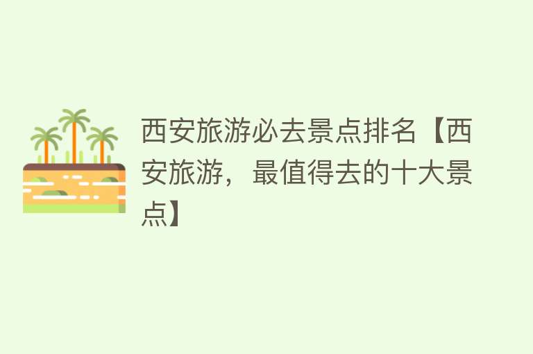 西安旅游必去景点排名【西安旅游，最值得去的十大景点】