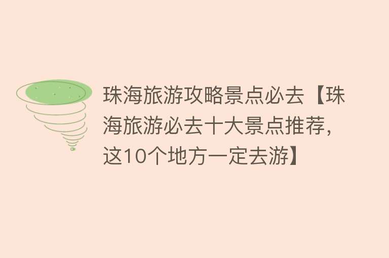 珠海旅游攻略景点必去【珠海旅游必去十大景点推荐，这10个地方一定去游】