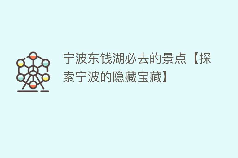 宁波东钱湖必去的景点【探索宁波的隐藏宝藏】