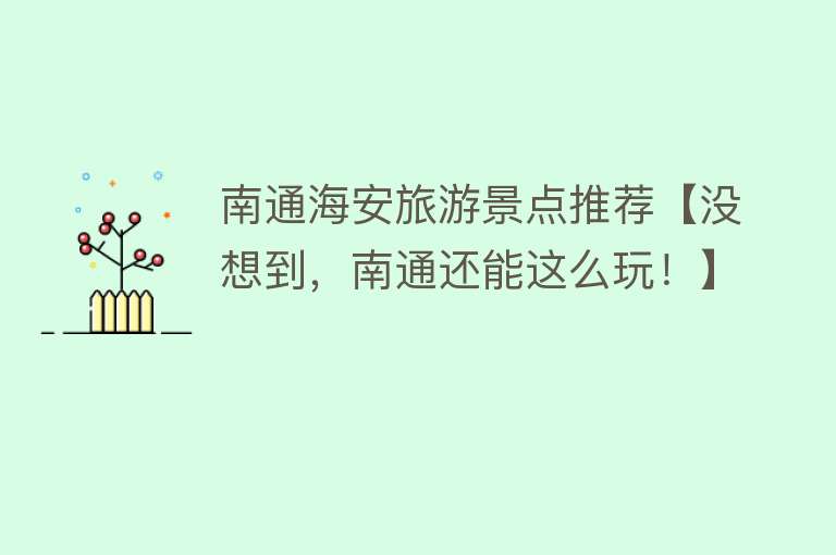 南通海安旅游景点推荐【没想到，南通还能这么玩！】