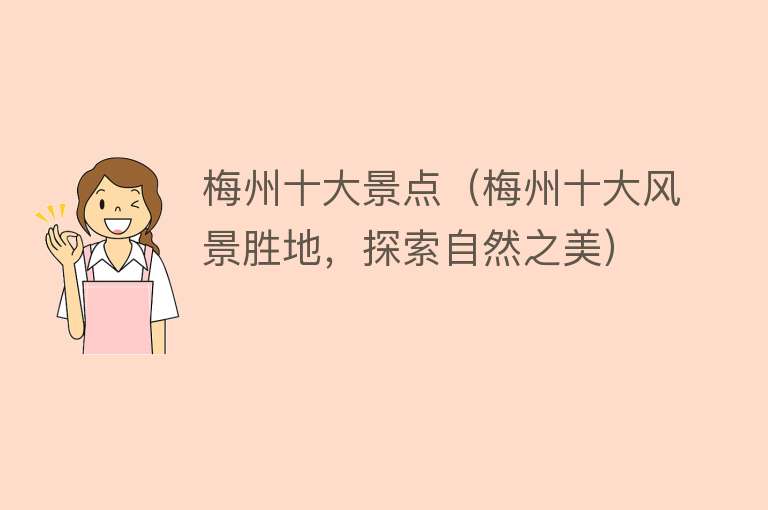 梅州十大景点（梅州十大风景胜地，探索自然之美）
