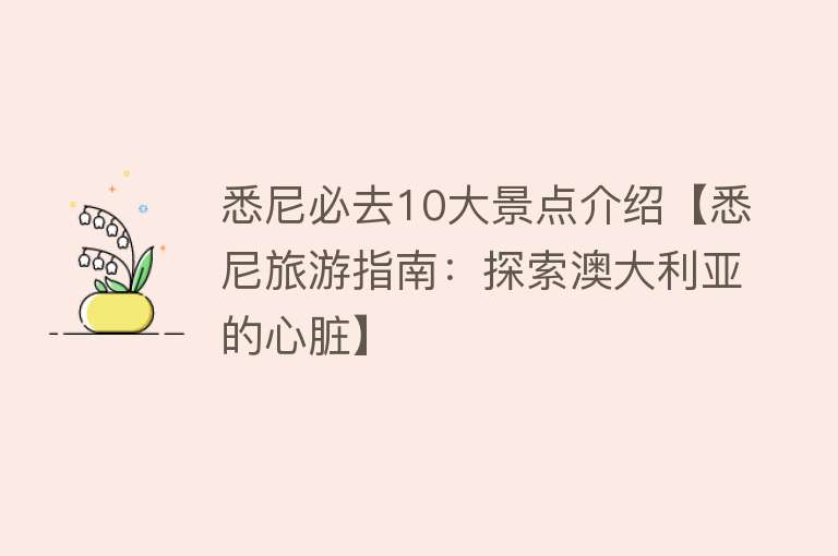 悉尼必去10大景点介绍【悉尼旅游指南：探索澳大利亚的心脏】
