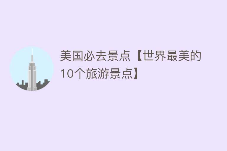 美国必去景点【世界最美的10个旅游景点】