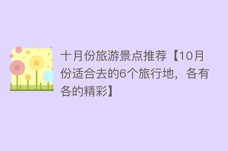 十月份旅游景点推荐【10月份适合去的6个旅行地，各有各的精彩】