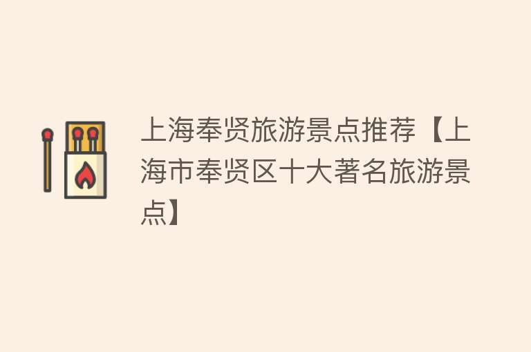 上海奉贤旅游景点推荐【上海市奉贤区十大著名旅游景点】