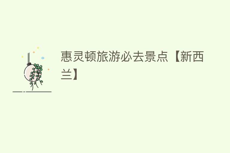 惠灵顿旅游必去景点【新西兰】