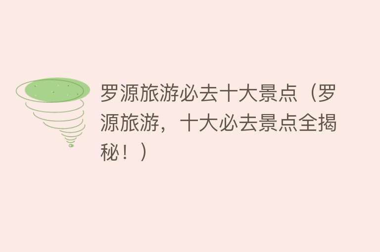罗源旅游必去十大景点（罗源旅游，十大必去景点全揭秘！）
