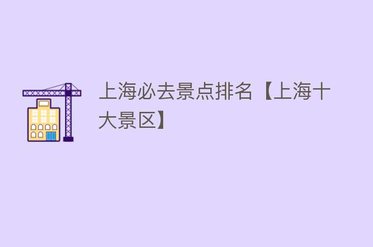 上海必去景点排名【上海十大景区】