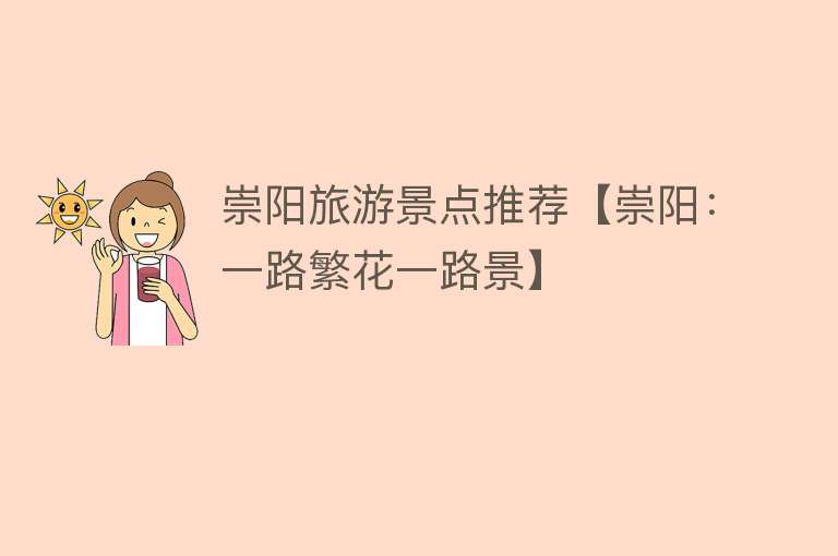 崇阳旅游景点推荐【崇阳：一路繁花一路景】