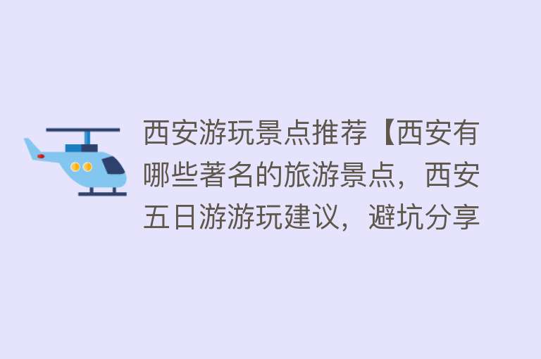 西安游玩景点推荐【西安有哪些著名的旅游景点，西安五日游游玩建议，避坑分享】
