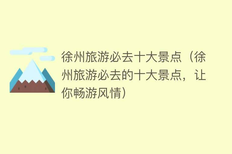 徐州旅游必去十大景点（徐州旅游必去的十大景点，让你畅游风情）