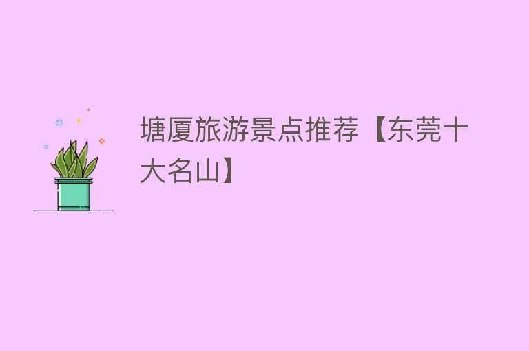 塘厦旅游景点推荐【东莞十大名山】