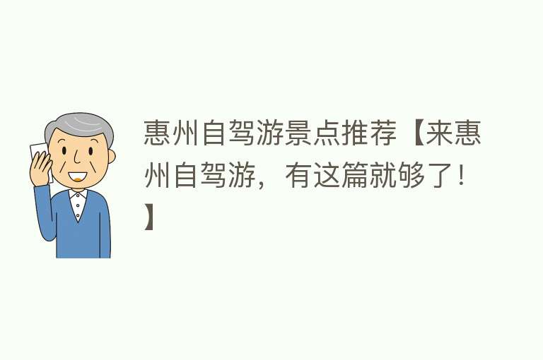 惠州自驾游景点推荐【来惠州自驾游，有这篇就够了！】
