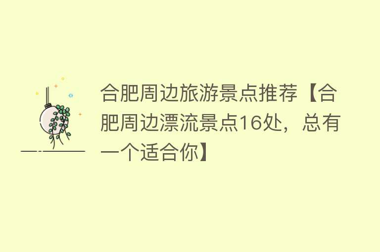 合肥周边旅游景点推荐【合肥周边漂流景点16处，总有一个适合你】
