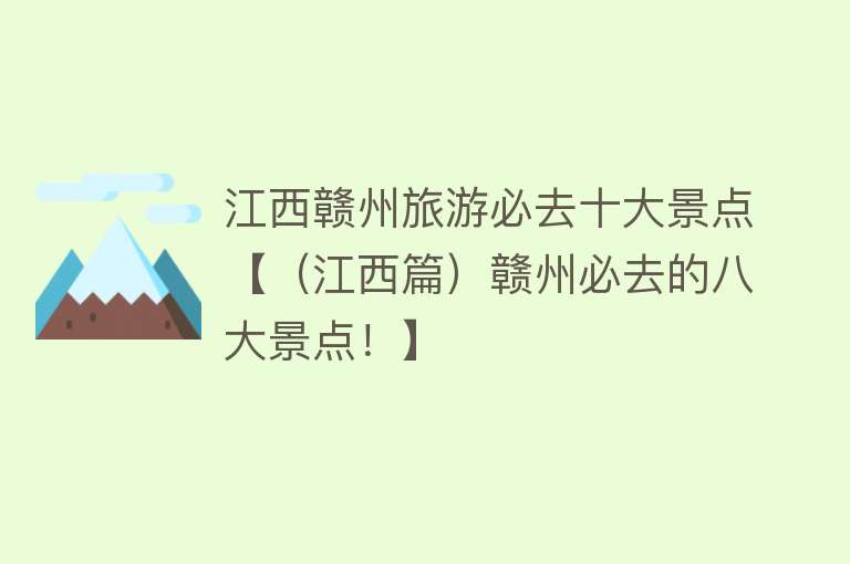 江西赣州旅游必去十大景点【（江西篇）赣州必去的八大景点！】
