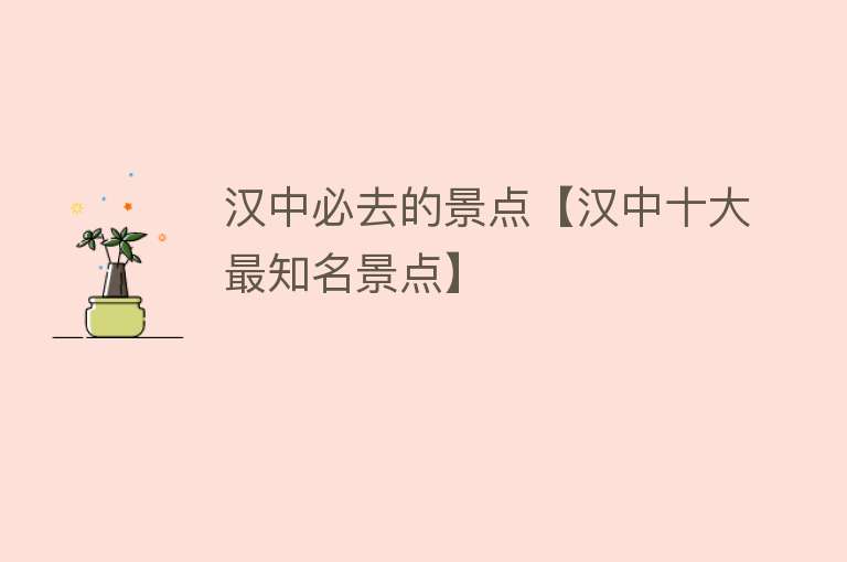 汉中必去的景点【汉中十大最知名景点】