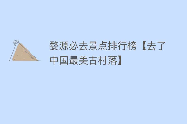 婺源必去景点排行榜【去了中国最美古村落】