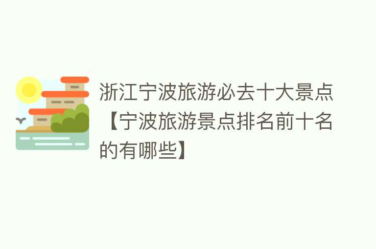 浙江宁波旅游必去十大景点【宁波旅游景点排名前十名的有哪些】