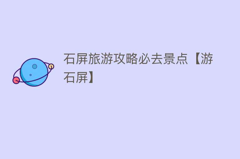 石屏旅游攻略必去景点【游石屏】