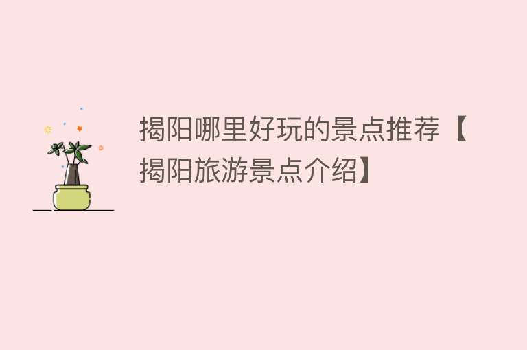 揭阳哪里好玩的景点推荐【揭阳旅游景点介绍】
