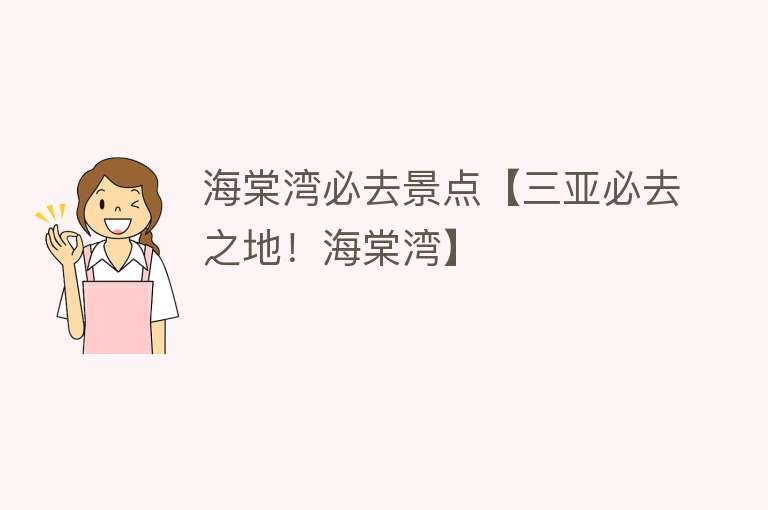 海棠湾必去景点【三亚必去之地！海棠湾】