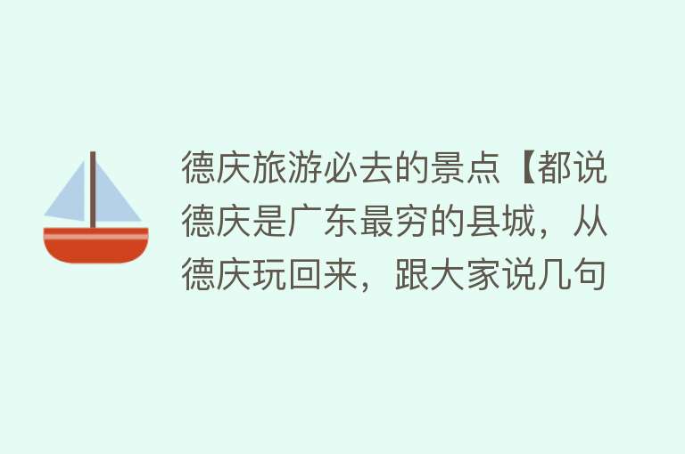 德庆旅游必去的景点【都说德庆是广东最穷的县城，从德庆玩回来，跟大家说几句真心话～】