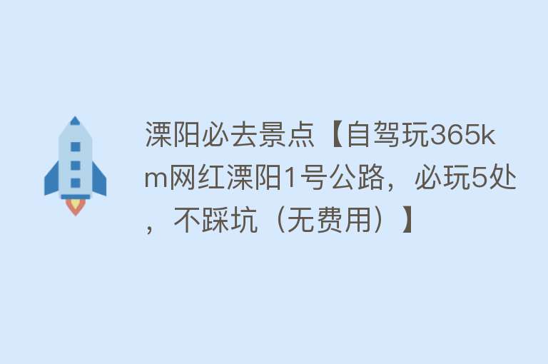 溧阳必去景点【自驾玩365km网红溧阳1号公路，必玩5处，不踩坑（无费用）】