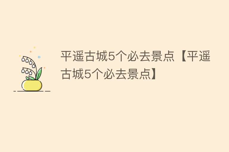 平遥古城5个必去景点【平遥古城5个必去景点】