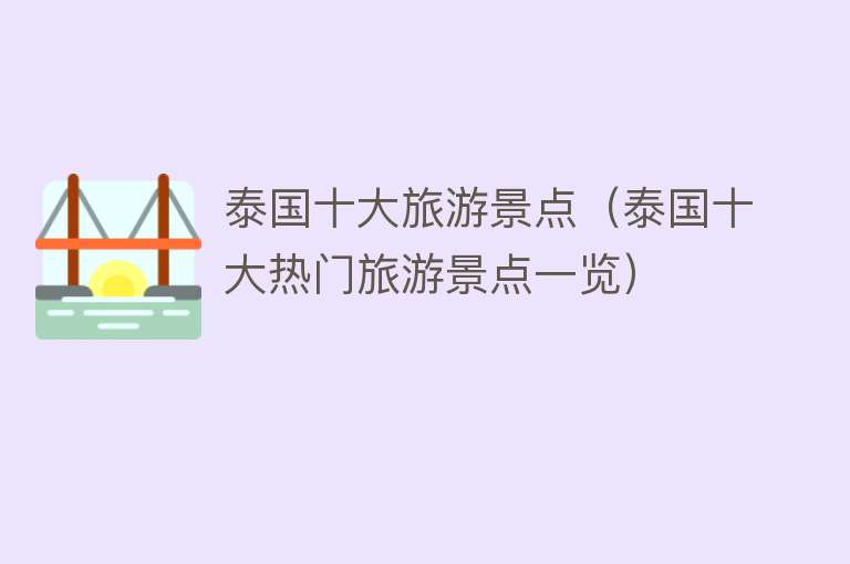 泰国十大旅游景点（泰国十大热门旅游景点一览）