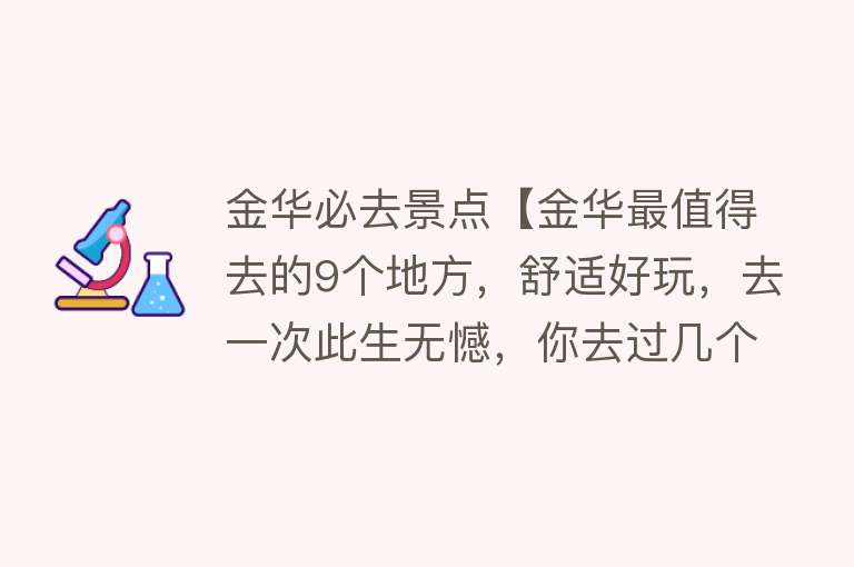 金华必去景点【金华最值得去的9个地方，舒适好玩，去一次此生无憾，你去过几个】