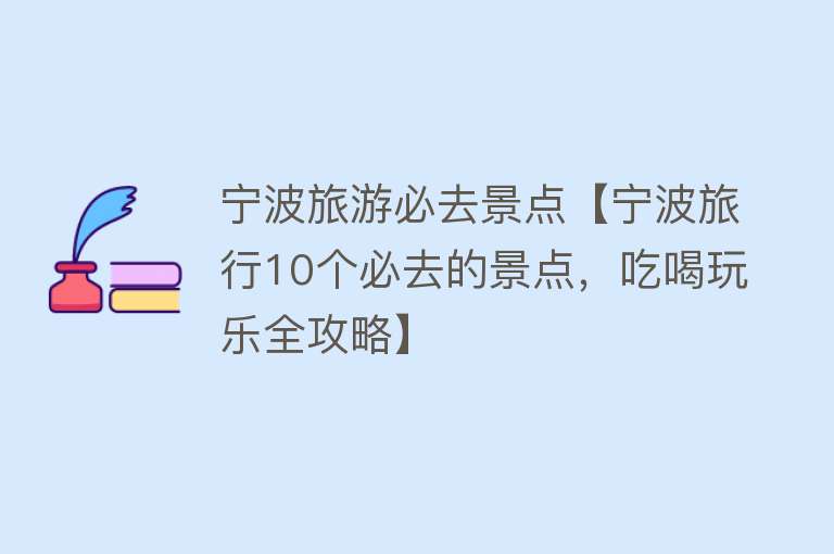 宁波旅游必去景点【宁波旅行10个必去的景点，吃喝玩乐全攻略】