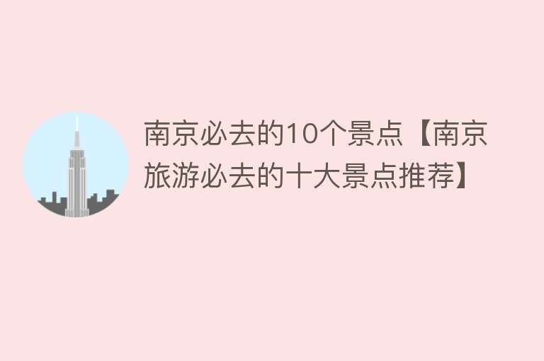 南京必去的10个景点【南京旅游必去的十大景点推荐】