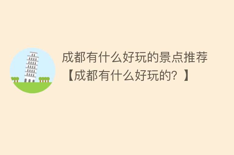 成都有什么好玩的景点推荐【成都有什么好玩的？】