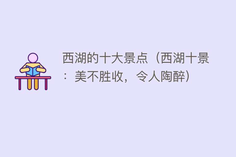 西湖的十大景点（西湖十景：美不胜收，令人陶醉）