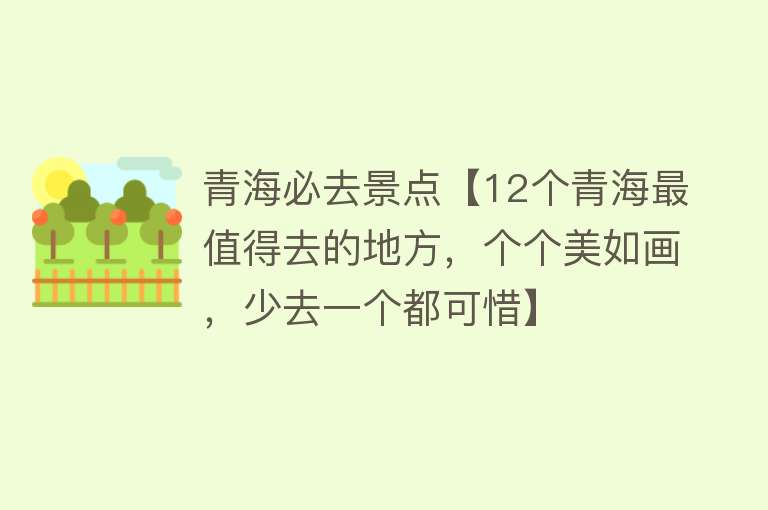 青海必去景点【12个青海最值得去的地方，个个美如画，少去一个都可惜】