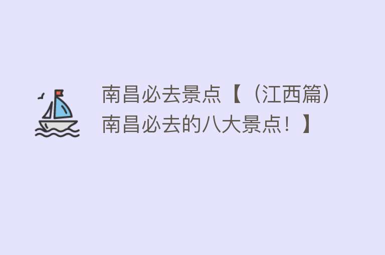 南昌必去景点【（江西篇）南昌必去的八大景点！】