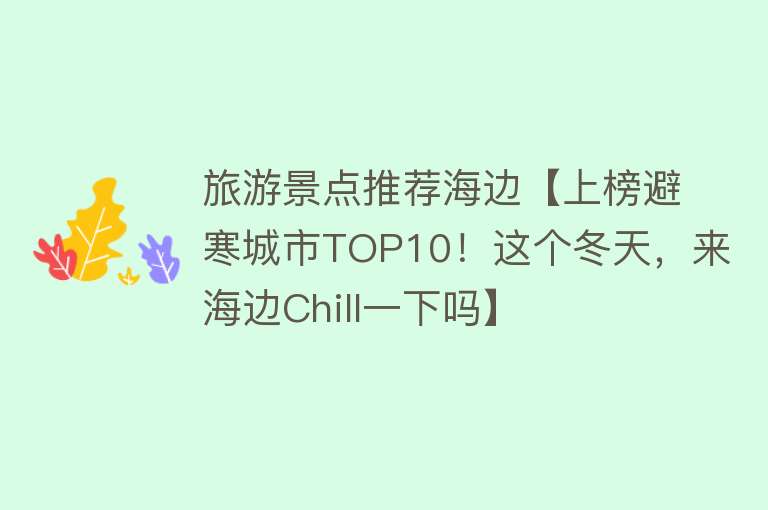 旅游景点推荐海边【上榜避寒城市TOP10！这个冬天，来海边Chill一下吗】