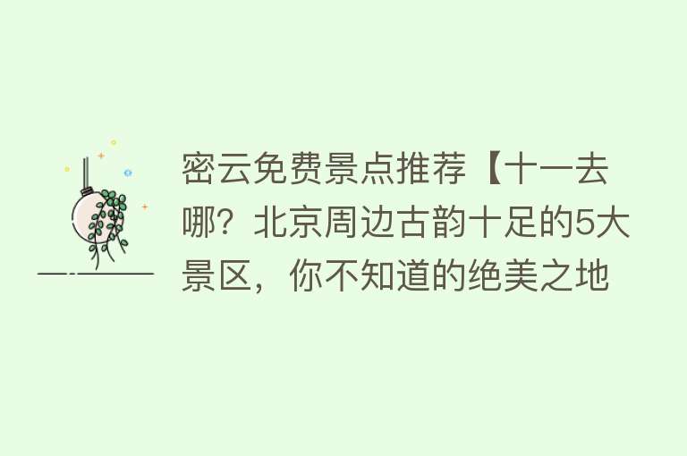 密云免费景点推荐【十一去哪？北京周边古韵十足的5大景区，你不知道的绝美之地】