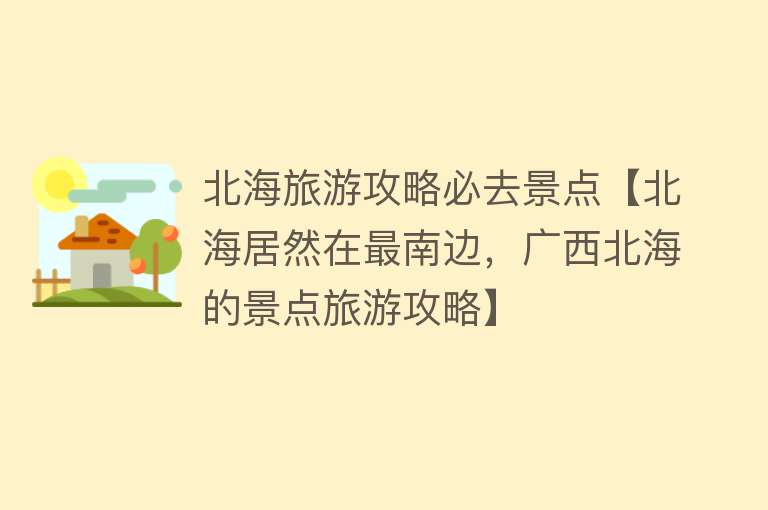 北海旅游攻略必去景点【北海居然在最南边，广西北海的景点旅游攻略】