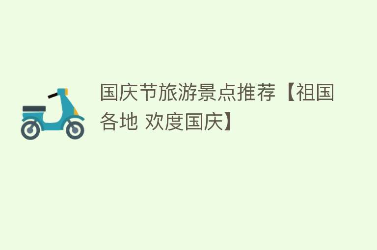 国庆节旅游景点推荐【祖国各地 欢度国庆】