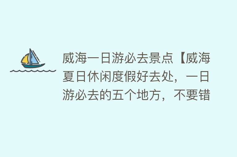 威海一日游必去景点【威海夏日休闲度假好去处，一日游必去的五个地方，不要错过幸福门】