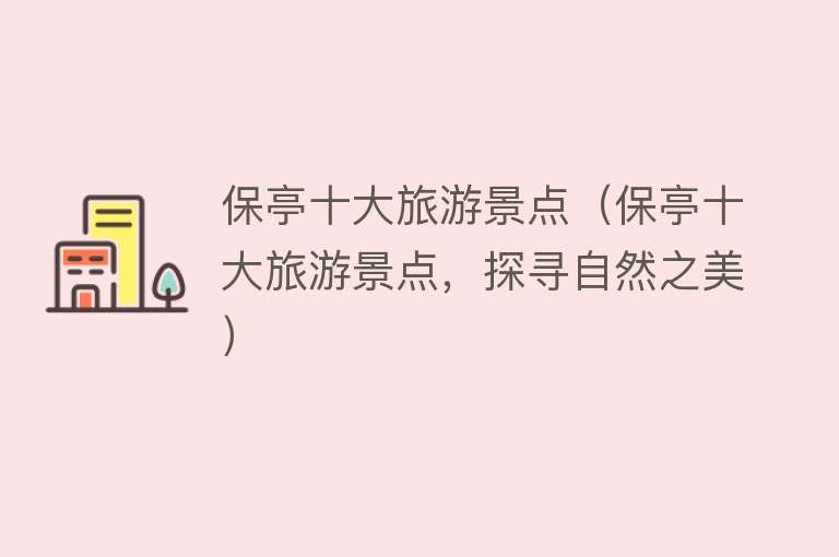 保亭十大旅游景点（保亭十大旅游景点，探寻自然之美）