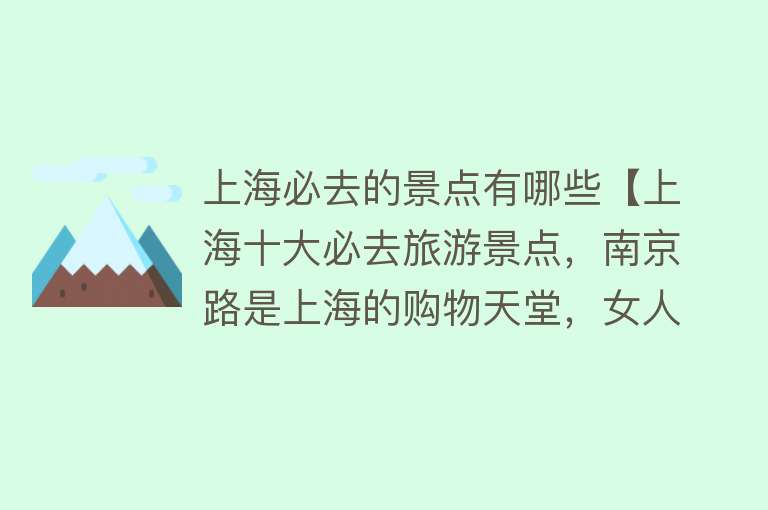 上海必去的景点有哪些【上海十大必去旅游景点，南京路是上海的购物天堂，女人的首选之地】