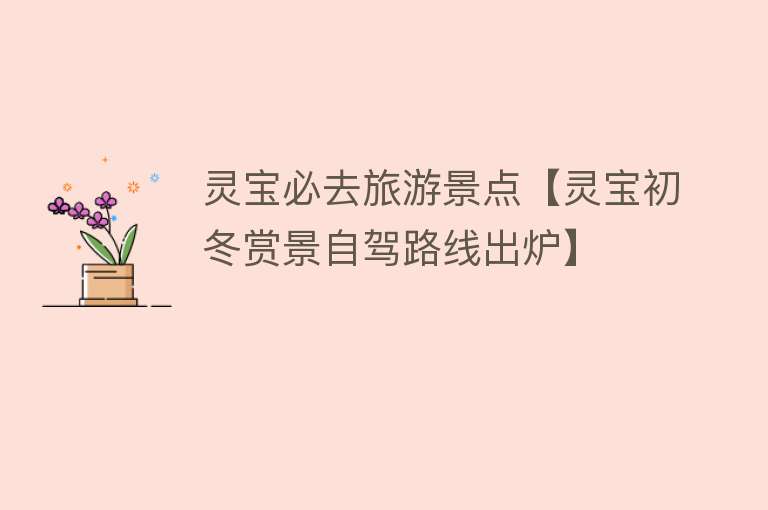 灵宝必去旅游景点【灵宝初冬赏景自驾路线出炉】