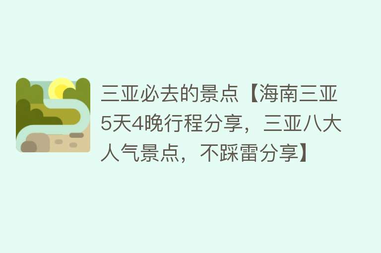 三亚必去的景点【海南三亚5天4晚行程分享，三亚八大人气景点，不踩雷分享】