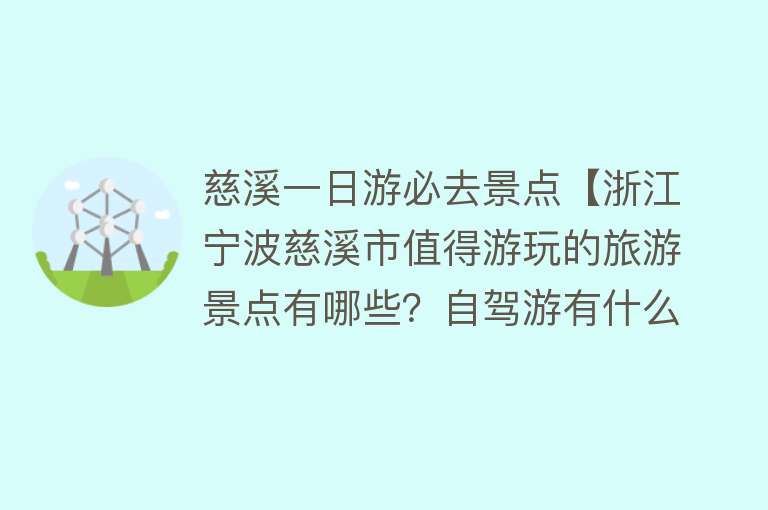 慈溪一日游必去景点【浙江宁波慈溪市值得游玩的旅游景点有哪些？自驾游有什么攻略？】
