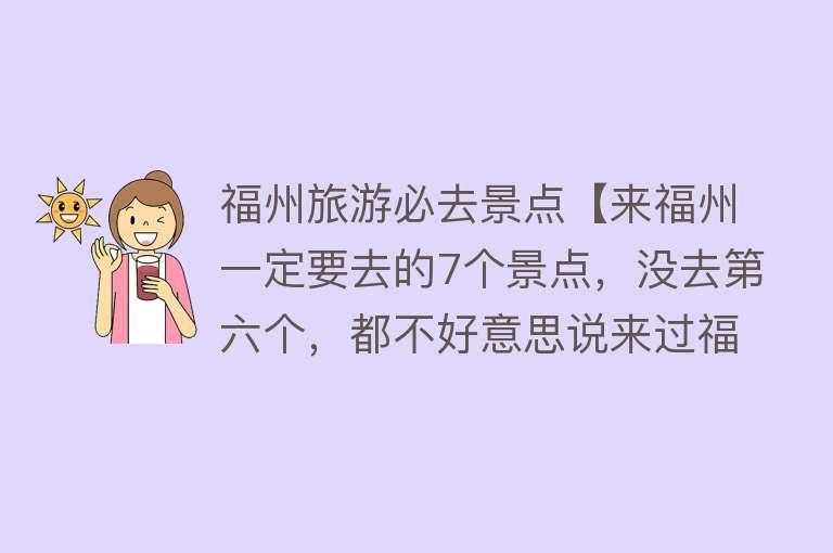 福州旅游必去景点【来福州一定要去的7个景点，没去第六个，都不好意思说来过福州】