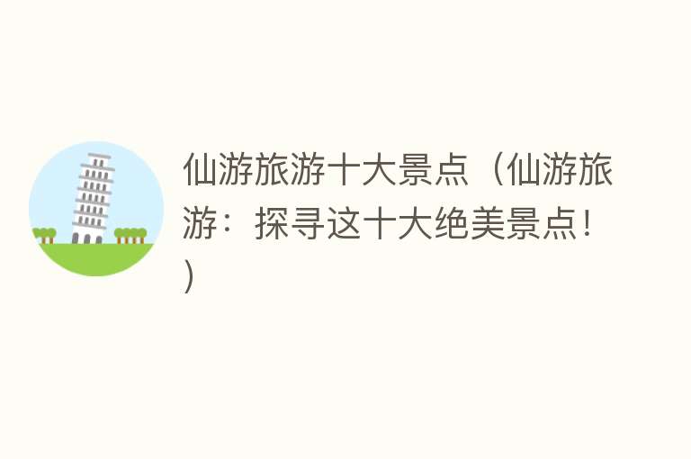 仙游旅游十大景点（仙游旅游：探寻这十大绝美景点！）