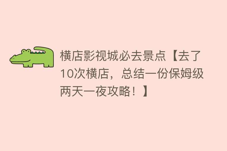 横店影视城必去景点【去了10次横店，总结一份保姆级两天一夜攻略！】