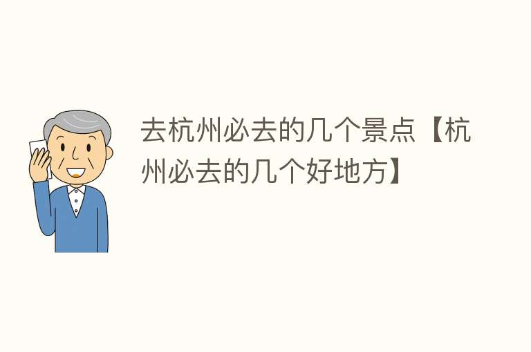 去杭州必去的几个景点【杭州必去的几个好地方】